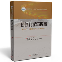 粉体力学与设备