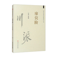 川派中医药名家系列丛书:廖蓂阶