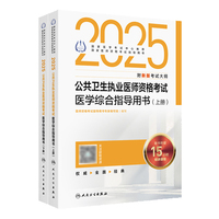 2025公共卫生执业医师资格考试医学综合指导用书（全2册）