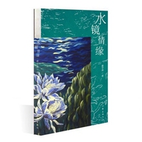 水镜情缘（有形体、有质感、有温度、有浓度）