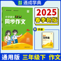 25春小学语文拔尖同步作文 三年级3年级下 人教版部编版 通成城学典