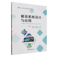 旅游高等职业院校精品课程系列教材--解说系统设计与应用