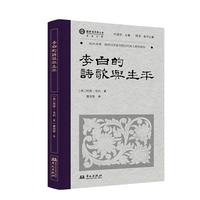 李白的诗歌与生平（叶嘉莹先生选目并主编）