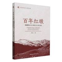 百年红墩：新疆牧区汉人的社会文化变迁