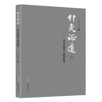 针灸证道——袁卫华教学与临床辑要