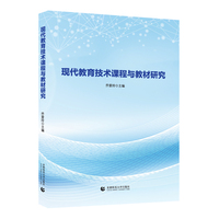 现代教育技术课程与教材研究