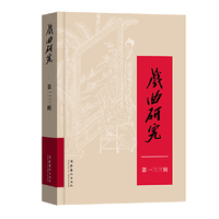 戏曲研究（133）