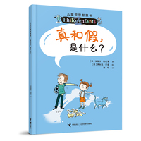 真和假，是什么？（新）/儿童哲学智慧书