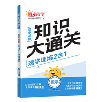 2025版阳光同学初中基础知识大通关数学知识点必背大盘点七八九年级速记手册资料大全初中通用