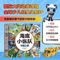 海底小纵队 中国之旅（第一辑 全12册）国际大奖动画改编，全球知名儿童IP坐镇，百万宝贝做梦都想看！