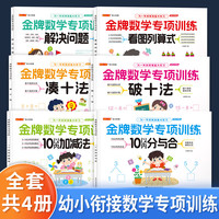 金牌数字专项训练全6册 幼小衔接一日一练全套教材 10以内加减法看图列算式数学思维训练幼升小入学准备练习册
