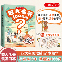 开心四大名著1000问漫画版趣味解读四大名著核心必考知识点西游记水浒传三国演义红楼梦思维导图必考考点精练小学初中高中专项训练