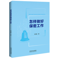 怎样做好保密工作