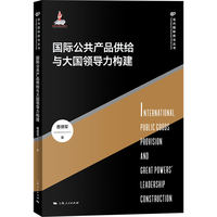 国际公共产品供给与大国领导力构建(当代国际政治丛书)