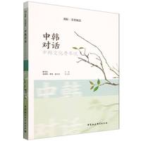 中韩对话：中韩文化青年说