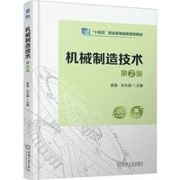 机械制造技术 第2版     姜晶 刘文娟