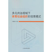 多元共治视域下体育社会组织的培育模式