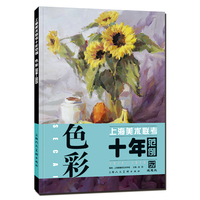 上海美术联考十年范例：色彩