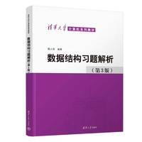 数据结构习题解析（第3版）