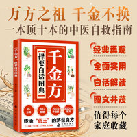《千金方》择要白话图典 金盾出版社 当当图书 白话中医