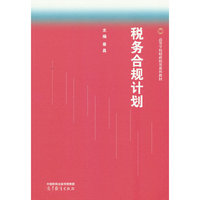 税务合规计划