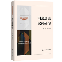 刑法总论案例研习