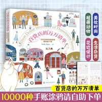 百货店的万万清单--10000种手账涂鸦请自助下单
