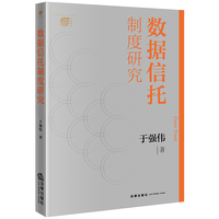 数据信托制度研究