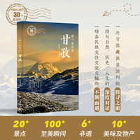 带一本书去甘孜（中国这么美的30个自治州）