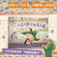 一个总也孵不出来的蛋