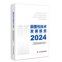 颠覆性技术发展报告（2024）