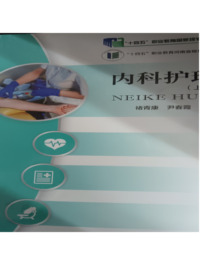 内科护理(上册)