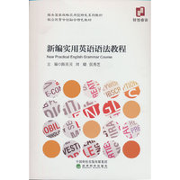 新编实用英语语法教程