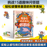 万物有答 原来你是这样的转基因 15道转基因科学问答题，趣味漫画图解儿童科普绘本
