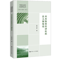 农村集体经济组织法人制度论（中国农业农村法治研究丛书）