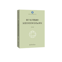 基于知识图谱的汉语空间词非空间义研究（国家社会科学基金项目文库）