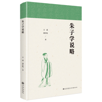 朱子学说略