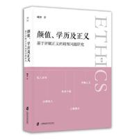 颜值、学历及正义：基于评赋正义的歧视问题研究