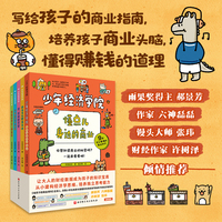 少年经济学院（全5册）
