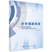 企业创新绩效张春霞9787030820839科学出版社