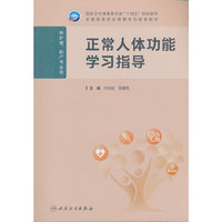 正常人体功能学习指导（高职护理配教）