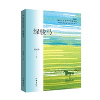 绿骏马 中国少数民族文学之星丛书2025年卷
