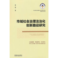 市域社会治理法治化创新路径研究