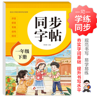 同步字帖 一年级下册