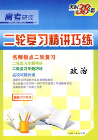 二轮复习精讲巧练：政治——高考研究天利38套