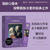 伤心咖啡馆之歌 随身轻经典文库 南方文学经典作家卡森·麦卡勒斯知名作品 当爱情无法被回应 孤独便是人们共同的命运 当当自营