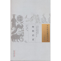外科启玄·中国古医籍整理丛书. 续编 (明) 申拱辰 中国中医药出版社