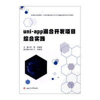 uni-app混合开发项目综合实践 李理 活页式教材 高职高专计算机类 跨平台开发框架实战教程