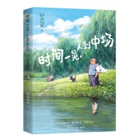 时间一晃，人到中场（当当亲签版 央视推荐漫画作家万千读者期待之作）