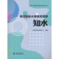 国家水情教育基地系列丛书  探寻国家水情教育基地  知水